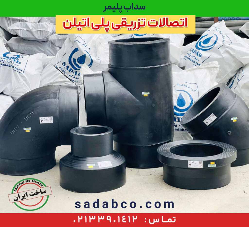 اتصالات تزریقی پلی اتیلن