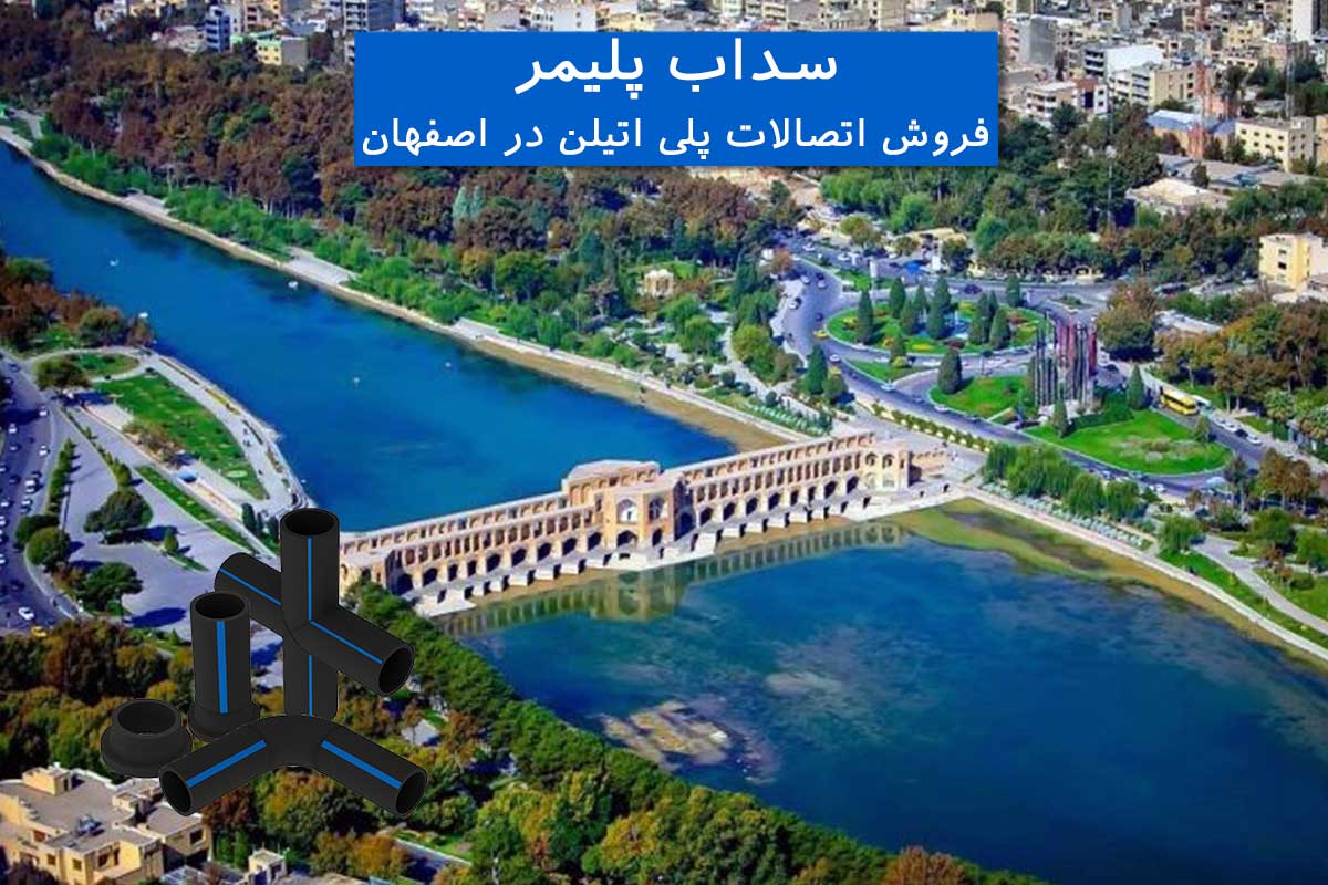 اتصالات پلی اتیلن در اصفهان