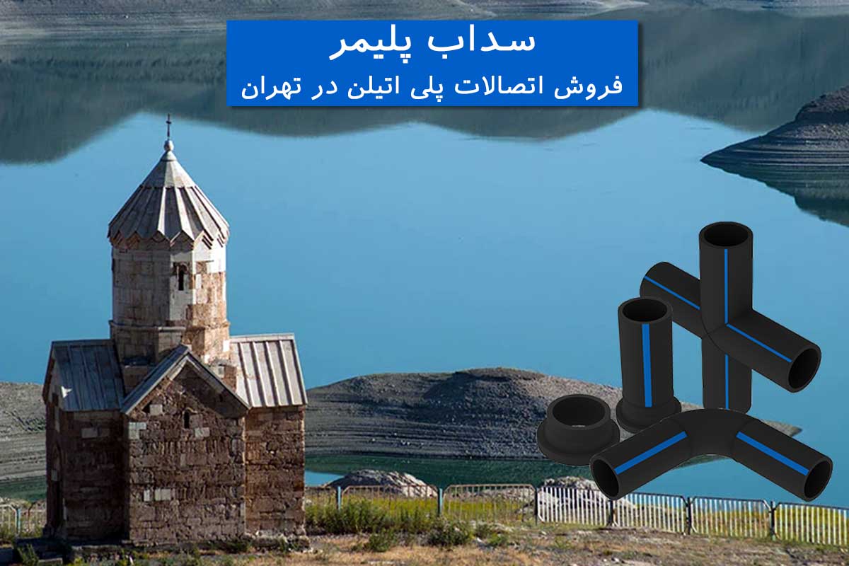 اتصالات پلی اتیلن در ارومیه