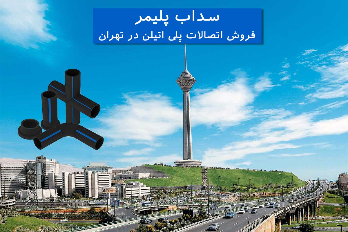 اتصالات پلی اتیلن در تهران