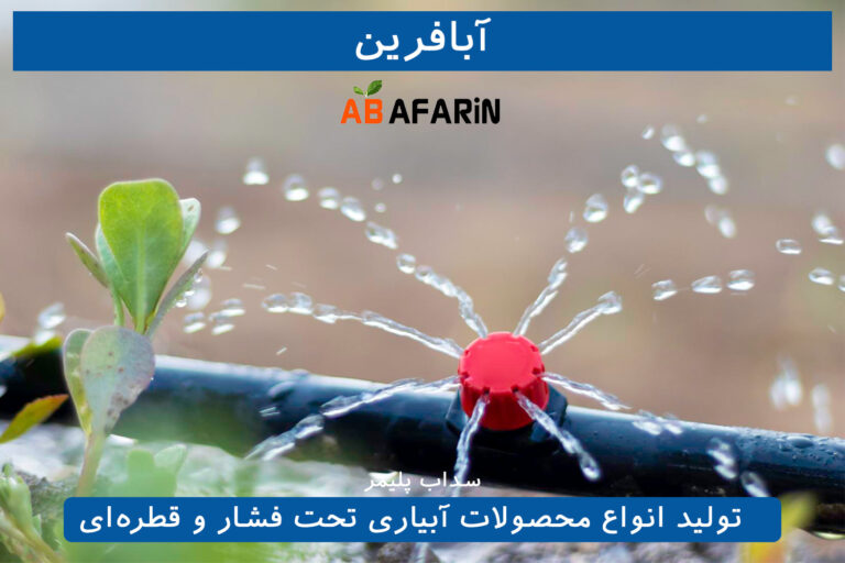 لیست قیمت آبافرین