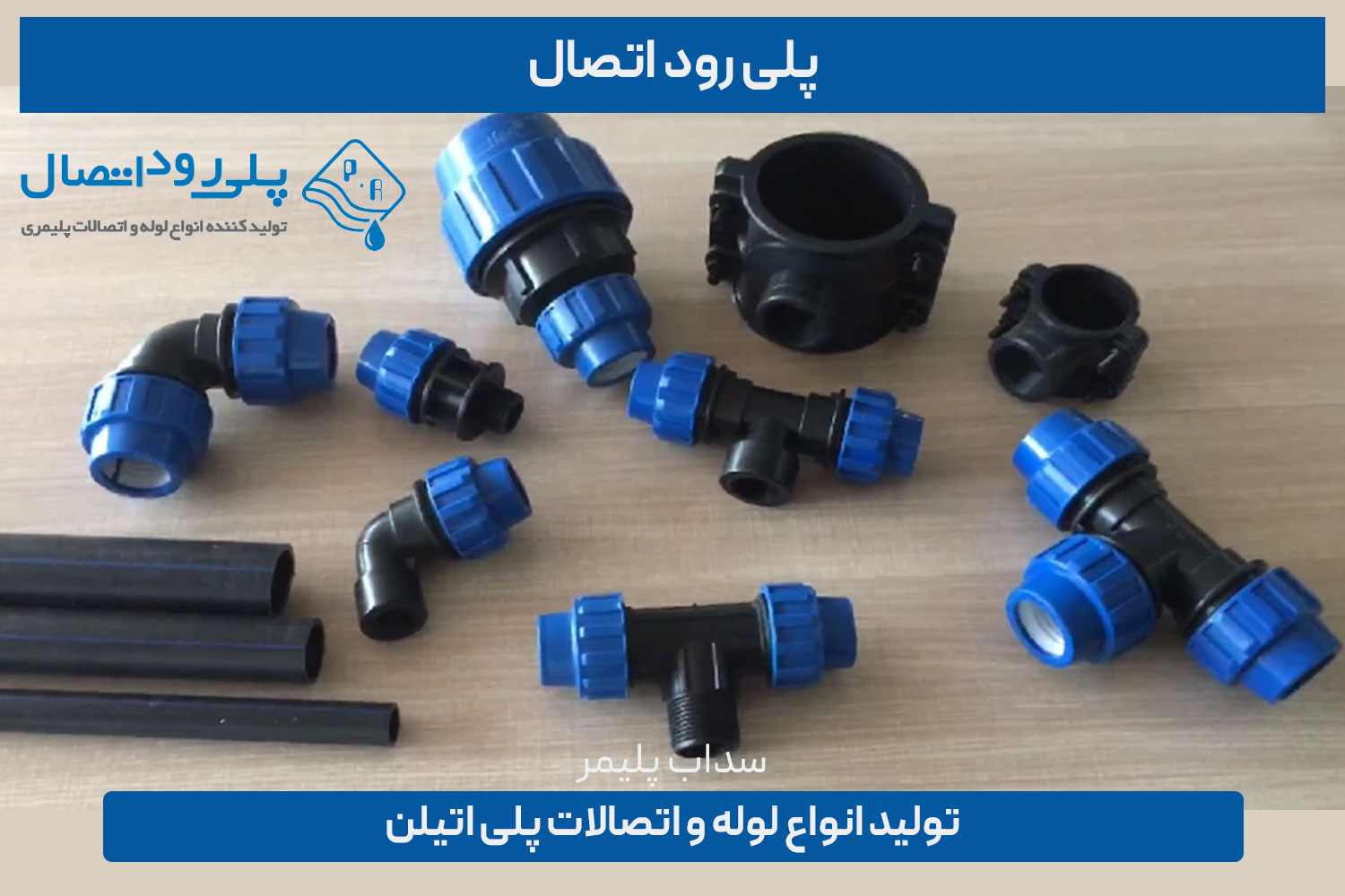 پلی رود اتصال